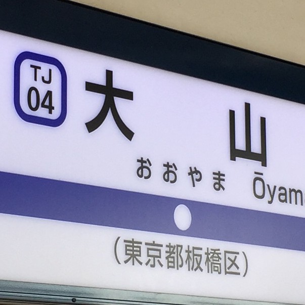 ooyama-sign