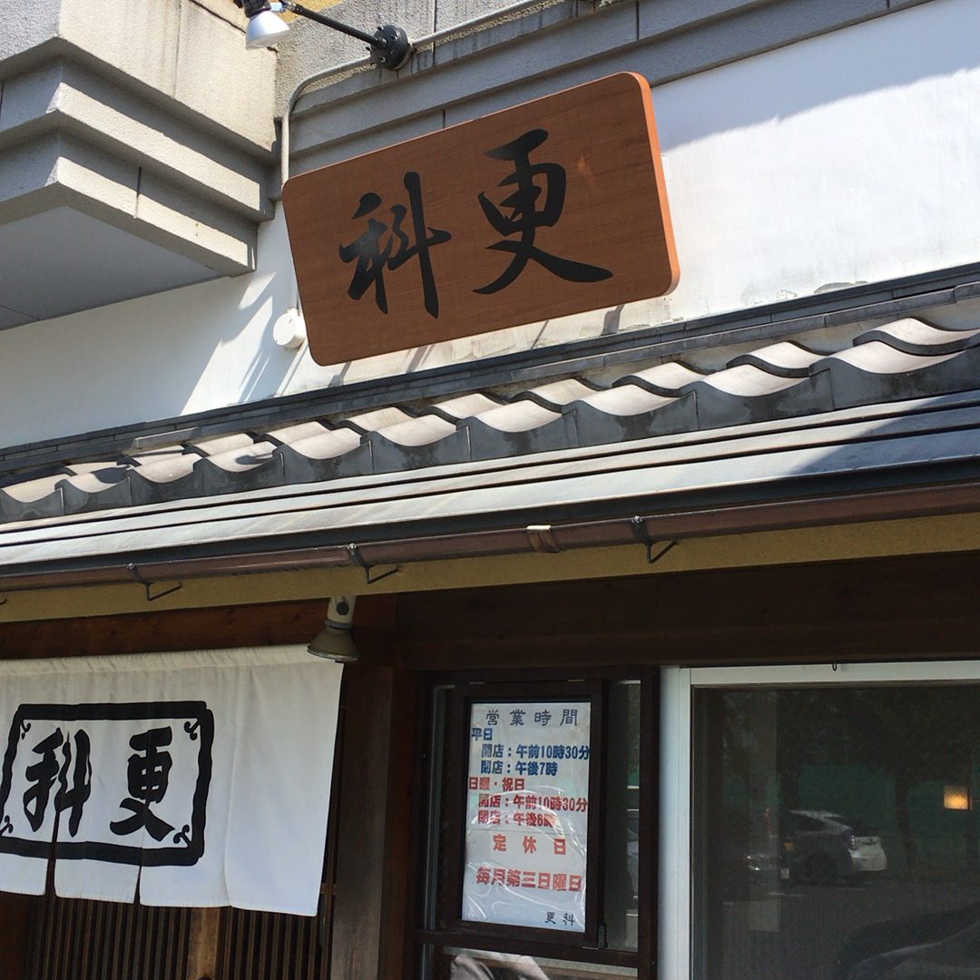 京町 更科 劇的に旨い冷やしたぬきそばが食べられる店 ひとり酒場