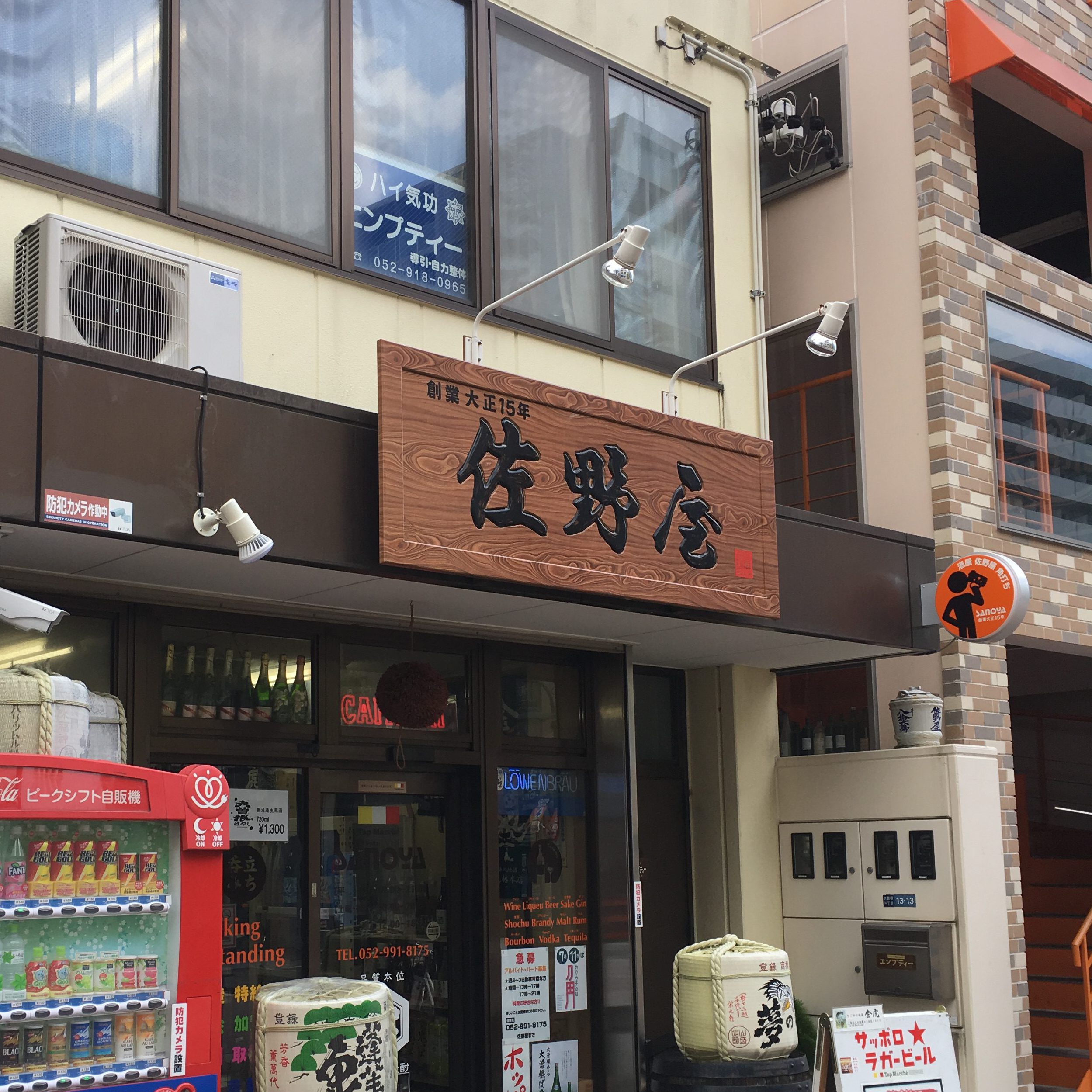 大曽根 佐野屋 名古屋で昼飲みしたいならおすすめの店 ひとり酒場