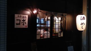 名古屋市中川区の安くて美味しいおすすめ居酒屋 ひとり酒場