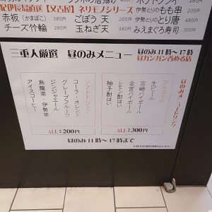 名駅-三重人-メニュー1