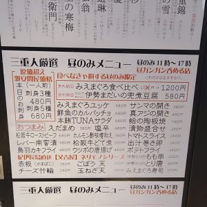 名駅-三重人-メニュー2