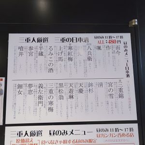名駅-三重人-メニュー3