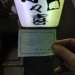 寿々喜-0909-領収書