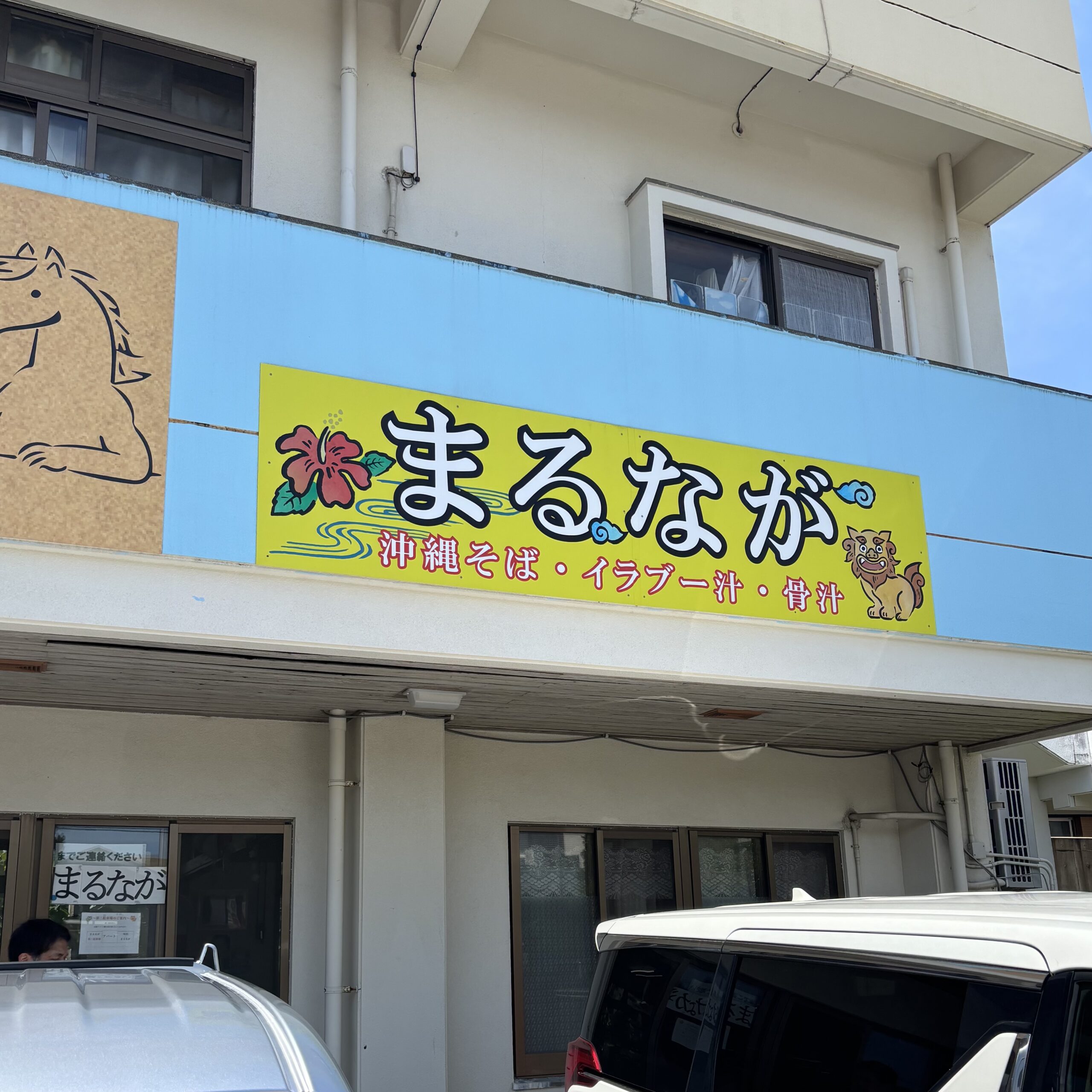 まるなが_0419_外観