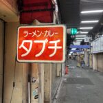 タブチ_1031_外観２